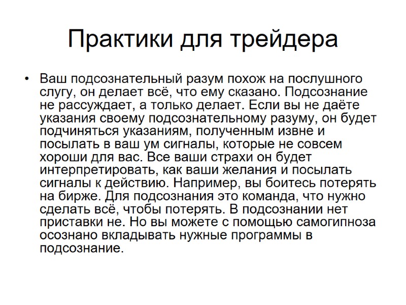 Практики для трейдера Ваш подсознательный разум похож на послушного слугу, он делает всё, что